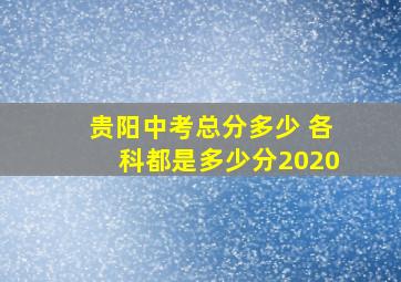 贵阳中考总分多少 各科都是多少分2020